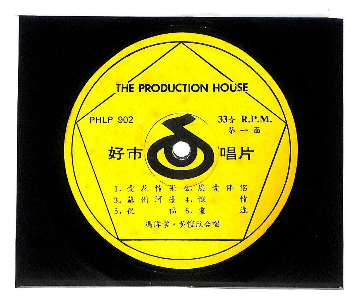 Hong Kong Duet 冯伟棠 黄恺欣 爱花情果 祝福 送君 日夜怀念你 Cantonese 33rpm LP Chinese (LP064)