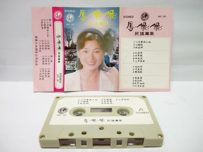 Taiwan Feng Fei Fei 凤飞飞 鳳飛飛 民谣专辑 心内事无人知 卡帶 磁帶  Hong Kong Chinese Cassette CT091