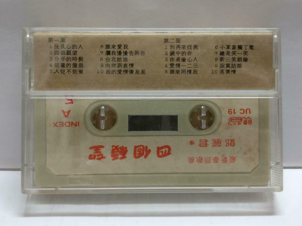 Taiwan Teresa Teng 邓丽君 四个愿望 卡帶 磁帶 Rare Singapore Chinese Cassette CT821