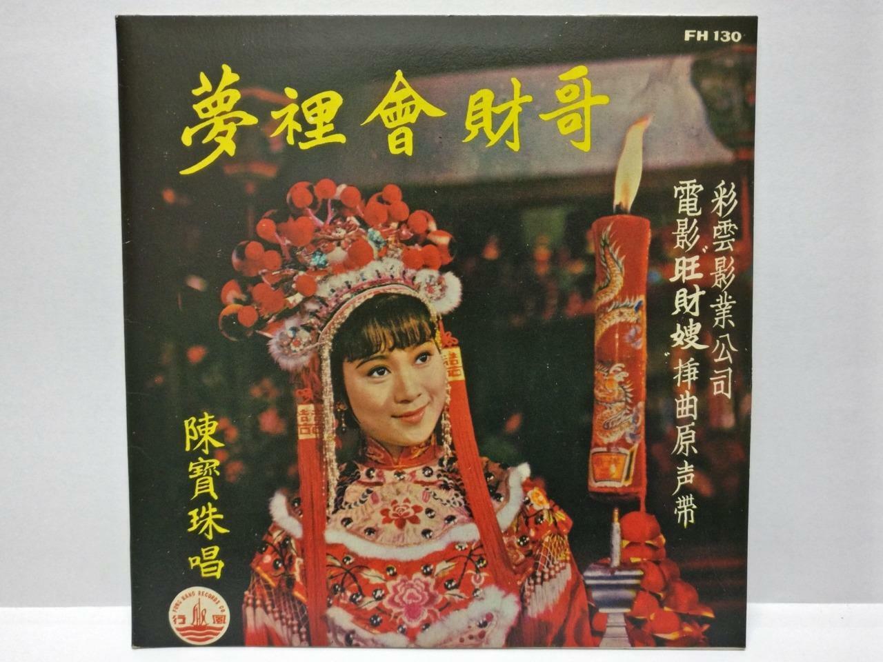 Hong Kong Chan Po Choo 陳寶珠 陈宝珠 Movie OST 梦里会财哥 Cantonese Chinese 7" EP (EP155)