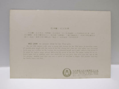 China Chinese Culture & Movie Center Hua Mu Lan 花木兰 Warrior Color Postcard P682