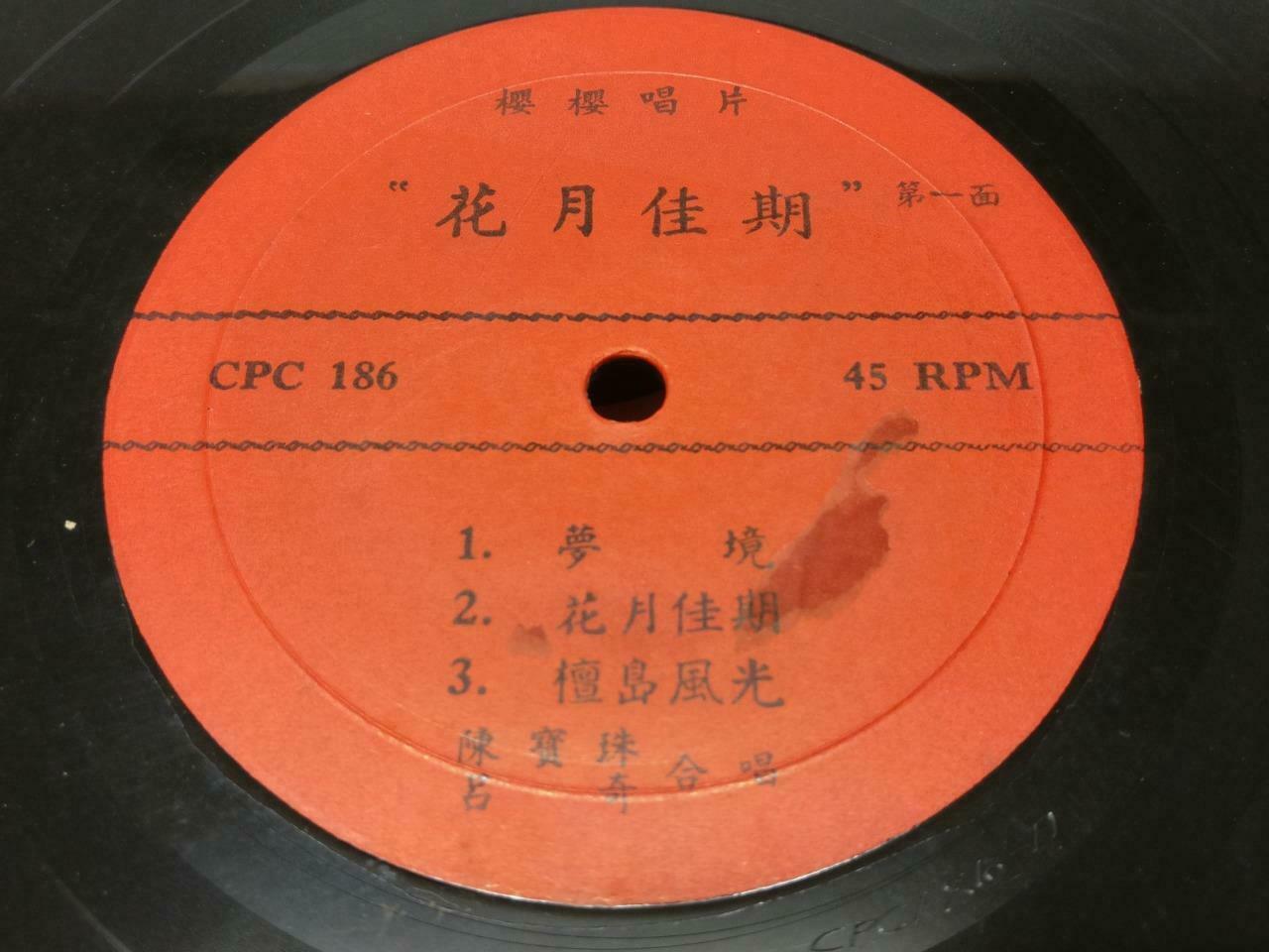 Chan Po Choo & Lu Kee 陳寶珠 陈宝珠 吕奇 花月佳期 Chinese OST EP 45 RPM 7" (EP177)