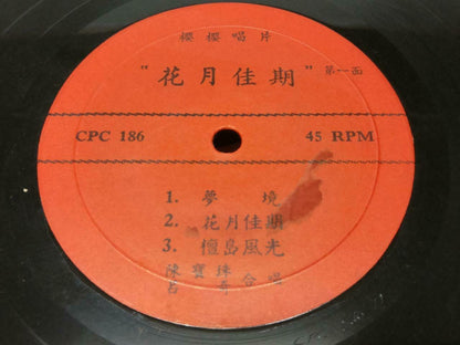 Chan Po Choo & Lu Kee 陳寶珠 陈宝珠 吕奇 花月佳期 Chinese OST EP 45 RPM 7" (EP177)