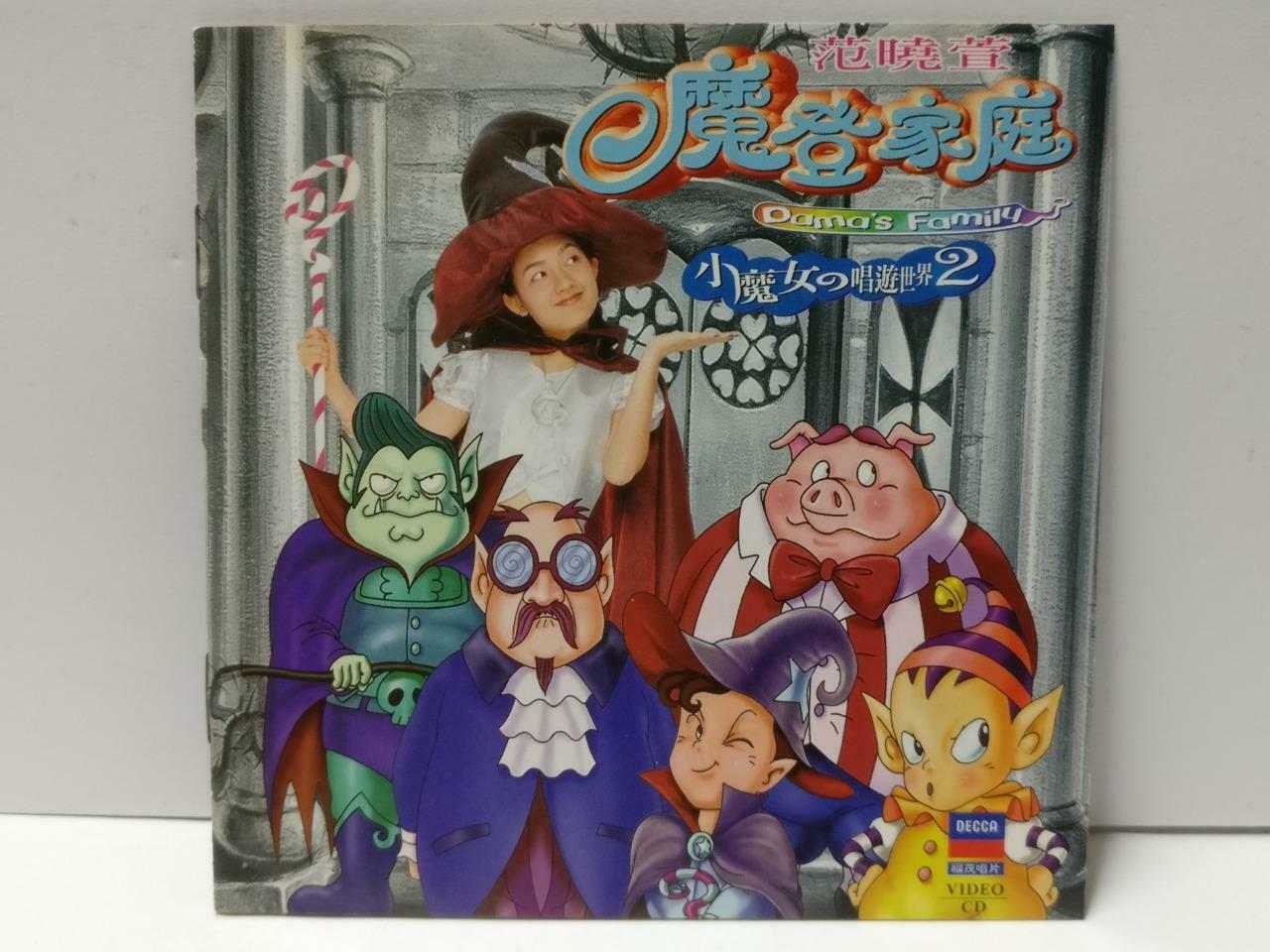 Taiwan Mavis Fan 范曉萱 范晓萱 小魔女的唱游世界2 OBI 1997 Chinese Video CD VCD CDS506