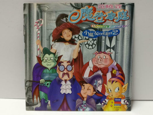 Taiwan Mavis Fan 范曉萱 范晓萱 小魔女的唱游世界2 OBI 1997 Chinese Video CD VCD CDS506