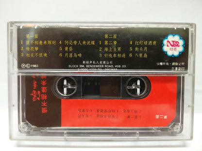 Singapore Pooh Sow Keng 潘秀瓊 潘秀琼 恨不相逢未嫁时 磁带 卡带 1983 Singapore Cassette (CT115)