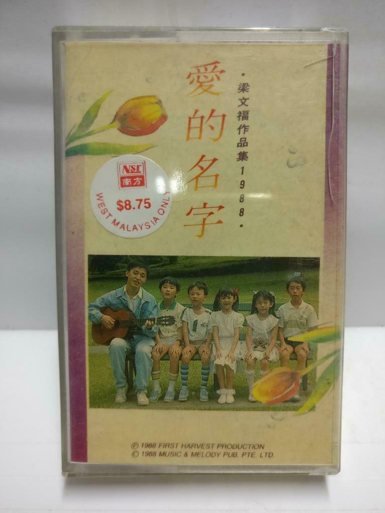 Singapore Xin Yao 爱的名字 Liang Wen Fu 梁文福 磁带 卡带 作品集 1988 Chinese Cassette CT659