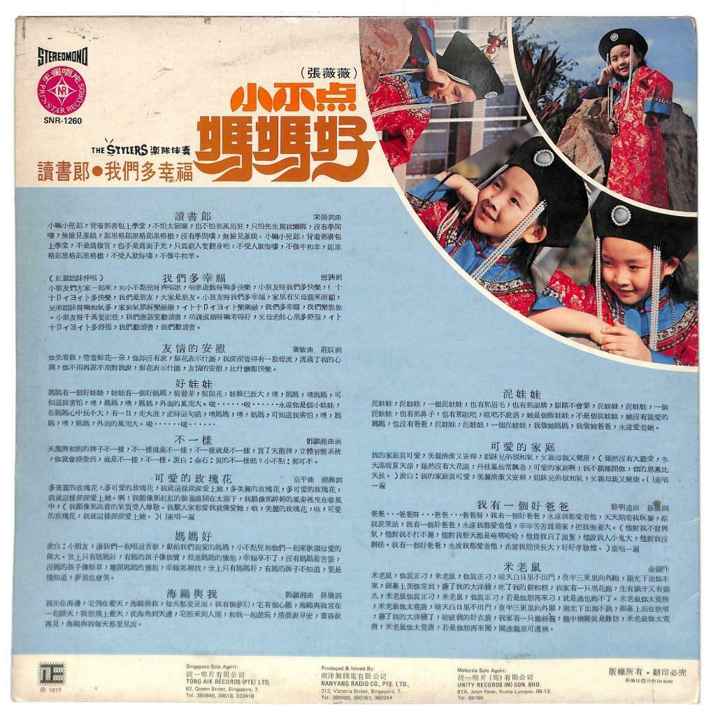 Taiwan Teen Girl Zhang Wei Wei 张薇薇 & Stylers Band 小不点 好娃娃 33rpm LP Chinese LP071