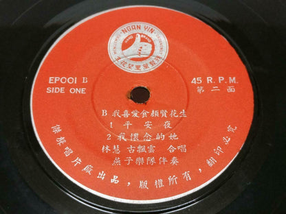 Malaysia Ipoh Rare Sparrow Band Chinese EP 7" Ngan Yin Hand Label Peanut Promo Ad New Year & Christmas Songs EP153