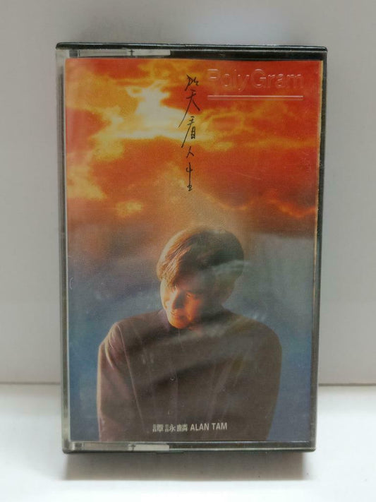 Hong Kong Alan Tam 譚詠麟 谭咏麟 笑看人生 卡帶 磁帶 1993 Rare Singapore Chinese Cassette CT856