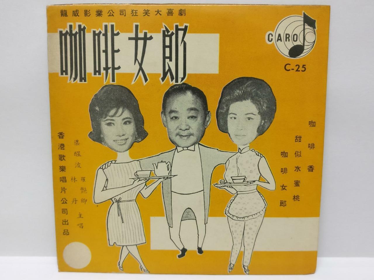 HK Rare Leung Sing Po 梁醒波 林丹 罗艳卿 胡枫 OST 咖啡女郎 Cantonese Chinese Carol 7" EP 147