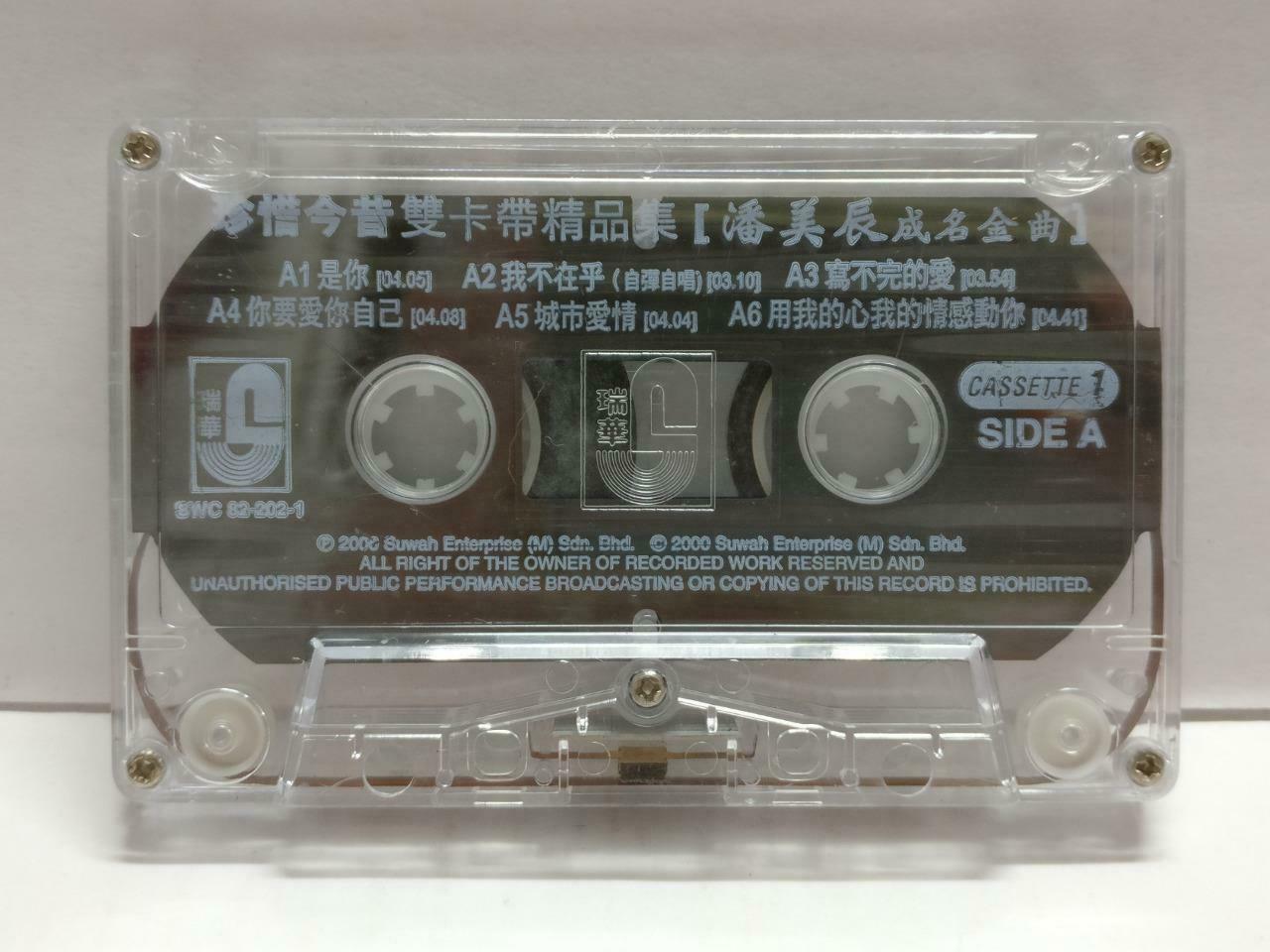 Taiwan Pan Mei Chen 潘美⾠ 珍惜今昔 卡帶 磁帶 2000 Rare Malaysia Chinese 2x Cassette CT841
