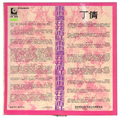 Hong Kong Ding Qian 丁倩 酒不洒花花不红 会情郎 丢戒指 燕子 33rpm LP Chinese (LP081)