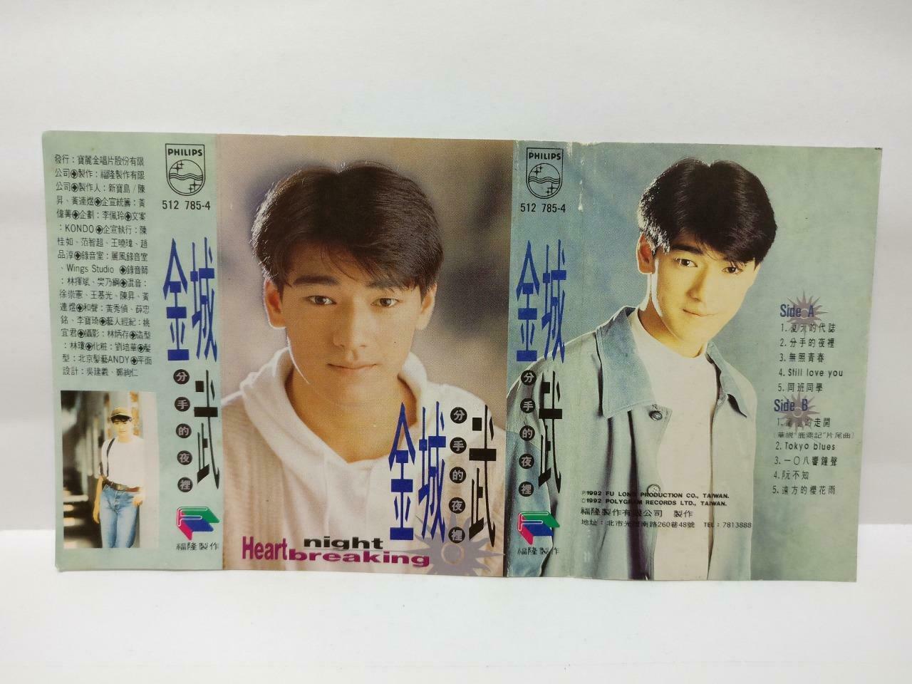 Japanese Taiwan Takeshi Kaneshiro 金城武 分手的夜里 卡帶 磁帶 1992 Chinese Cassette (CT410)