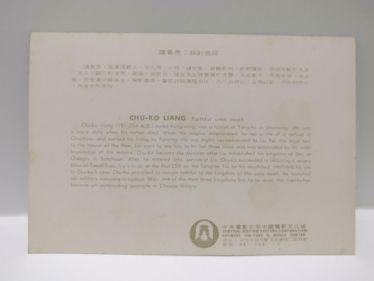 VTG China Chinese Culture & Movie Center Chu Ko Liang 诸葛亮 Color Postcard (P693)