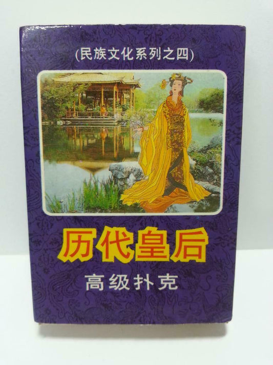 Rare Unsealed 历代皇后 Chinese Playing Cards Souvenir (A1080)