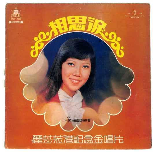 Singapore 丽莎 Lisa Wong & Stylers Band 相思泪 G/F Star Label 33rpm LP Chinese LP135