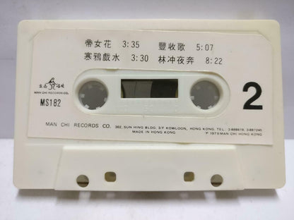 Rare China Lin Feng 林枫 磁带 卡带 古筝演奏 林冲夜奔 1978 Hong Kong Chinese Cassette CT653