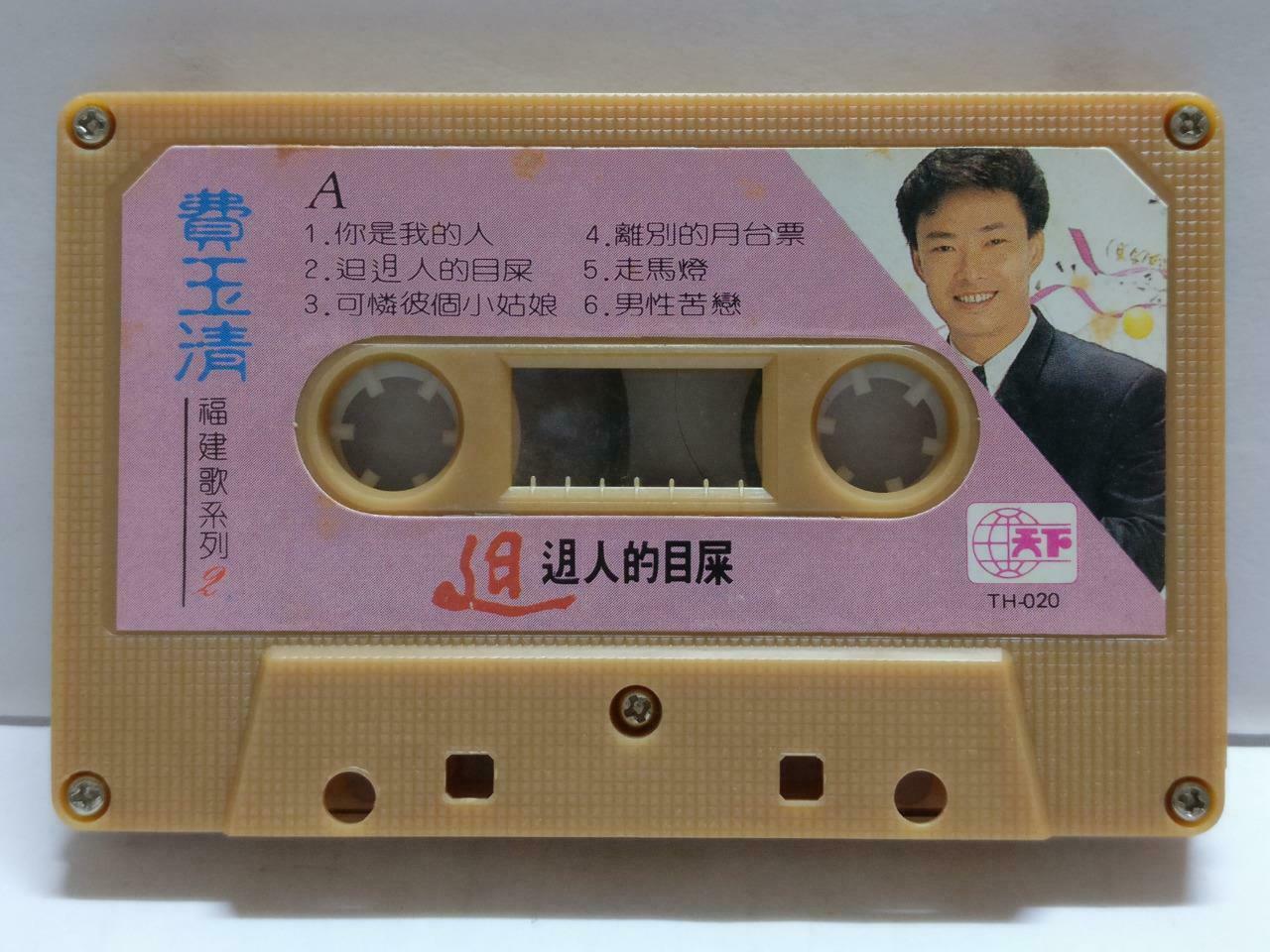 Taiwan Fei Yu Qing 费玉清 你是我的人 福建卡帶 磁帶 1988 Rare Singapore Chinese Cassette CT775