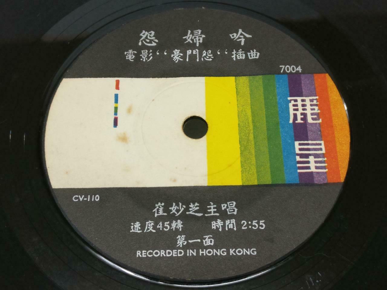 Hong Kong Cui Miao Zhi 崔妙芝 OST 怨妇吟 Chinese EP 7" 45RPM Lyrics (EP109)