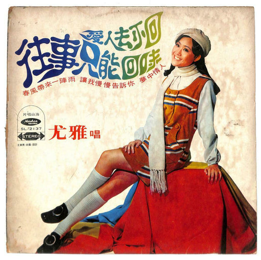 Taiwan 尤雅 You Ya 爱人去不回 往事只能回味 33rpm LP Chinese Hai San Label (LP128)