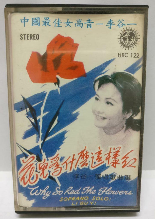 China Soprano Solo Li Gu Yi 李谷一 花儿为什么这样红 Hong Kong 卡帶 磁帶 Chinese Cassette CT285