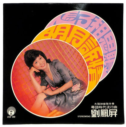 Singapore 刘凤屏 劉鳳屏 Liu Feng Ping & Apollo Band 明月诉情 33rpm LP Chinese (LP097)