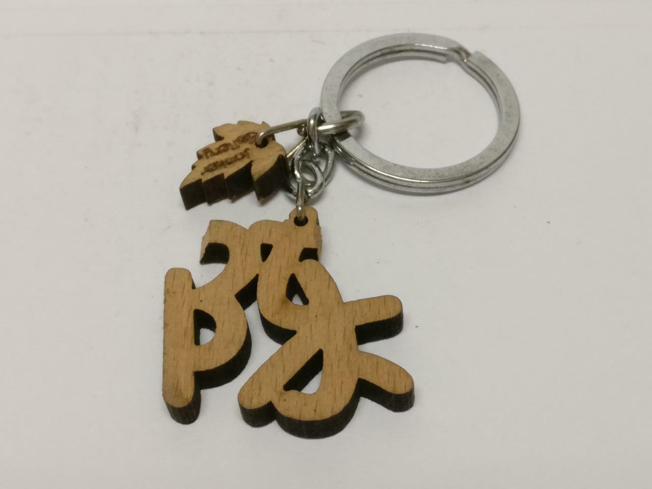 LP888 Rare Vintage Chinese Surname Chen 陈 Wooden Souvenir Keychain Keyring F/S (B690)