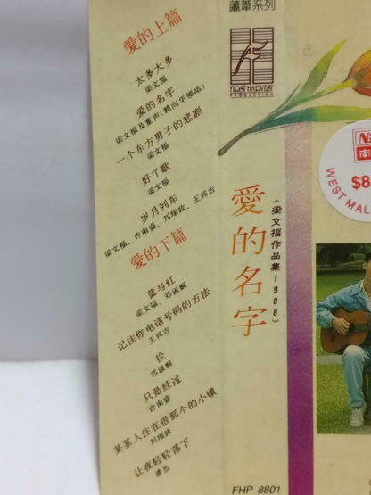 Singapore Xin Yao 爱的名字 Liang Wen Fu 梁文福 磁带 卡带 作品集 1988 Chinese Cassette CT659