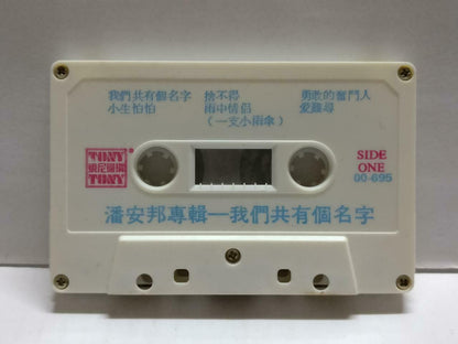 Taiwan Pan An Bang 潘安邦 我们共有个名字 卡帶 磁帶 Rare Tony Singapore Chinese Cassette CT800