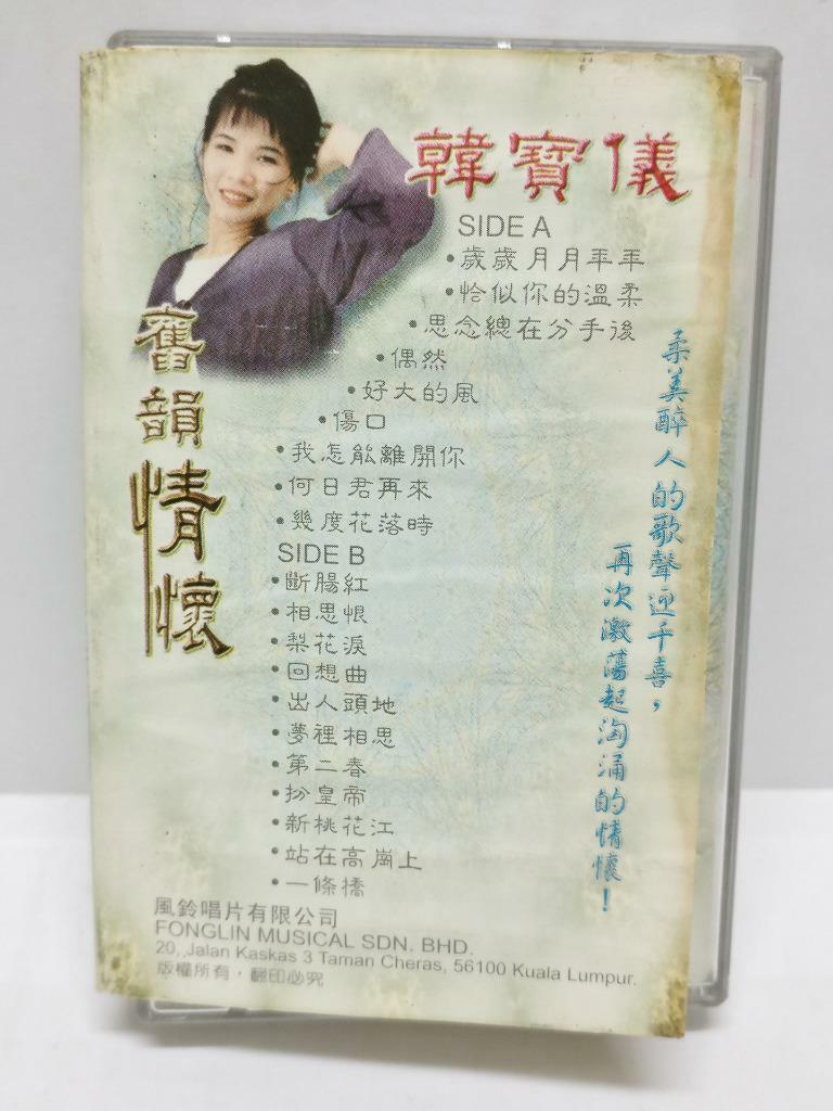 Taiwan Han Bao Yi 韩宝仪 韓寶儀 旧韵情怀 卡帶 磁帶  Rare Malaysia Chinese Cassette (CT321)