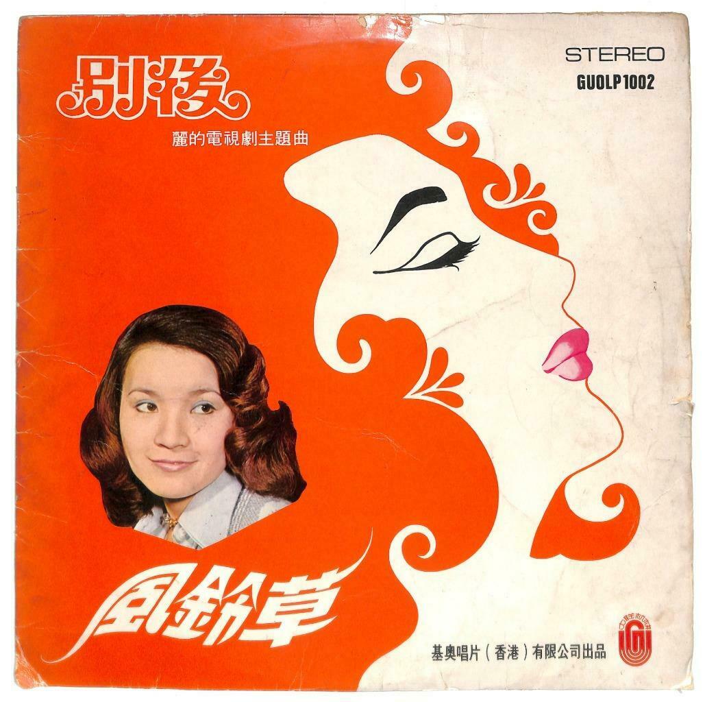 Taiwan Feng Ling Cao 风铃草 TV OST 别后 爱你恨你 永远不再爱 33rpm LP Chinese (LP073)