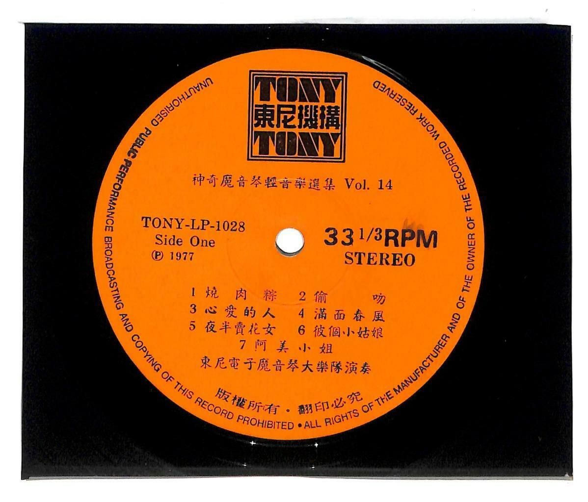 Singapore Tony Electric Organ Psych Music 1977 烧肉粽 心爱的人 33rpm LP Chinese (LP061)