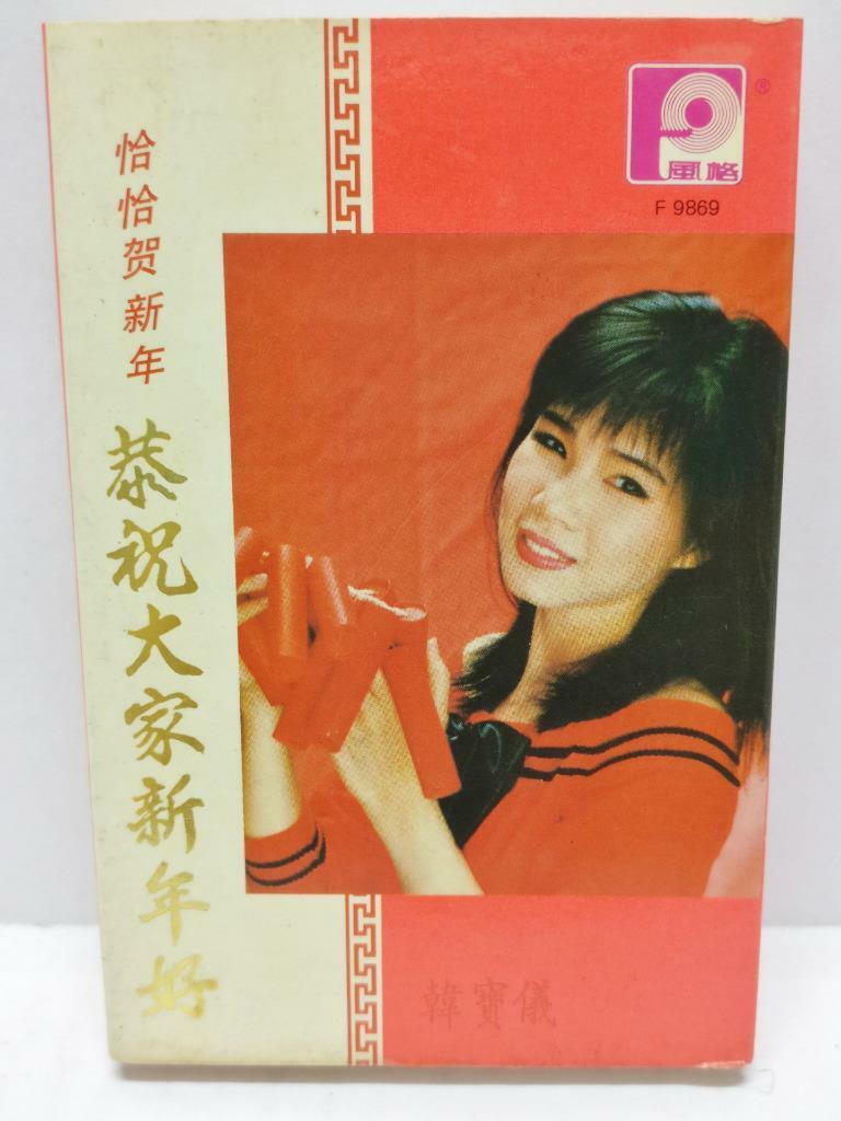 Taiwan Han Bao Yi 韩宝仪 韓寶儀 Cha Cha 贺新年 卡帶 磁帶 1990 Rare Singapore Cassette (CT325)