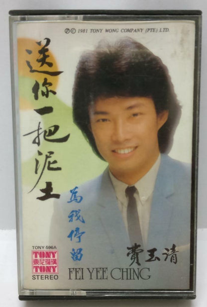 Taiwan Fei Yu Qing 费玉清 送你一把泥土 磁带 卡带 Rare SINGAPORE Cassette (CT298)