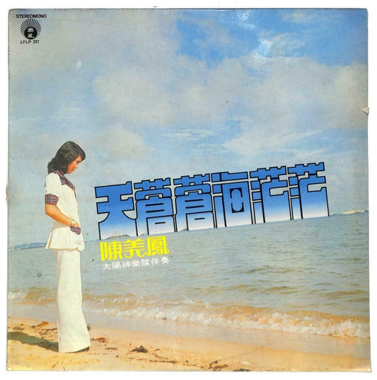 Rare Singapore Chen Mei Feng 陈美凤 & Apollo Band 迷人的微笑 33rpm LP Chinese (LP070)