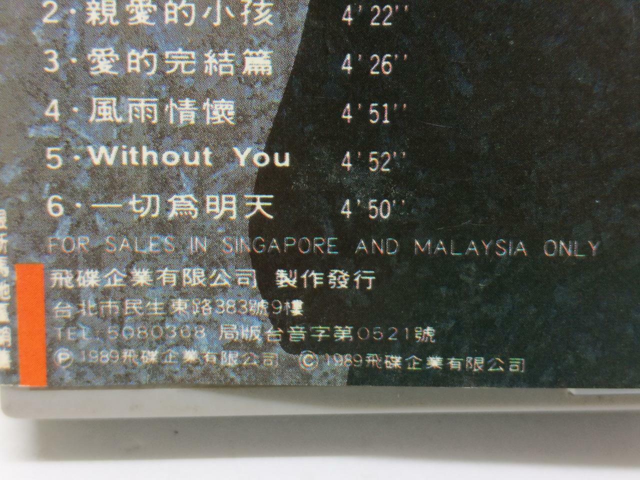 Taiwan Su Rui 苏芮 蘇芮 经典 跟着感觉走 亲爱的小孩 卡帶 磁帶 1989 MALAYSIA Cassette (CT359)