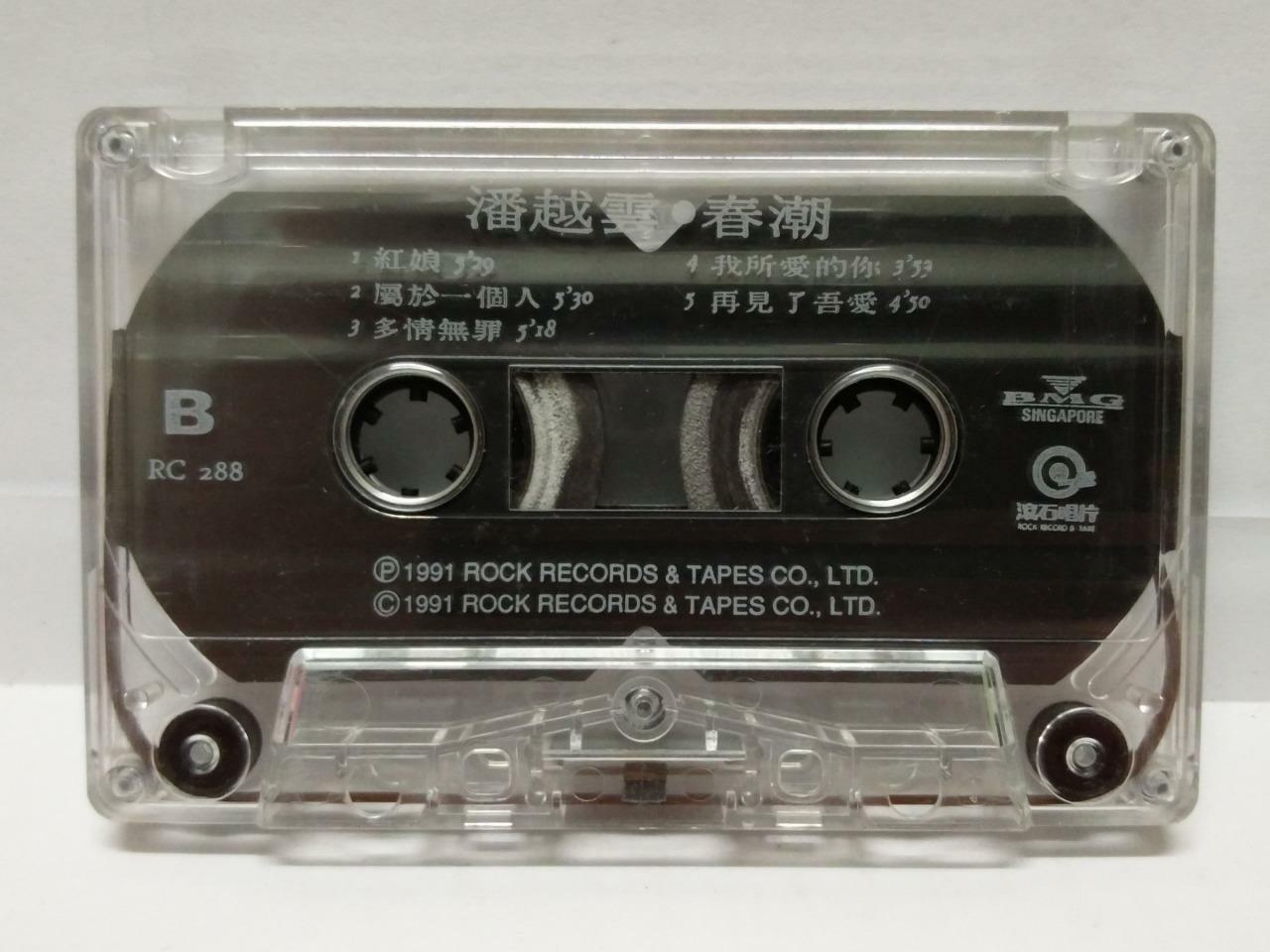 Taiwan Pan Yue Yun 潘越云 潘越雲 你是我一辈子的爱 1991 磁带 卡带  Singapore Chinese Cassette CT096