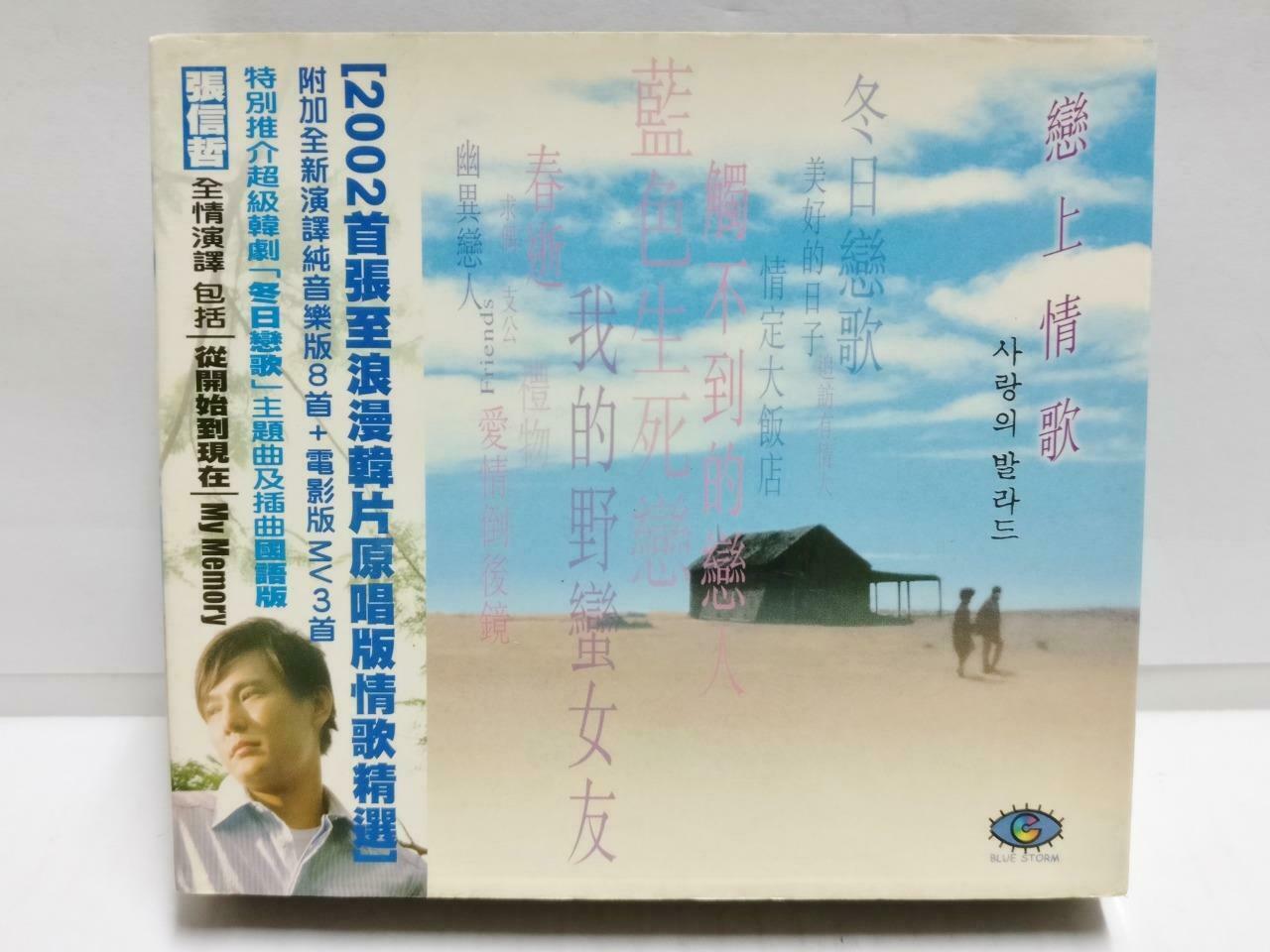 Korean Drama OST 韩剧情歌 恋上情歌 Rare Jeff Chang 张信哲 2002 Chinese CD + AVCD (CD799)