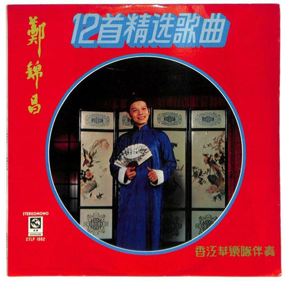 Singapore 郑锦昌 Cheng Kam Cheong & 香江华乐队 天涯浪子 好青年 未了情 33rpm LP Chinese (LP082)