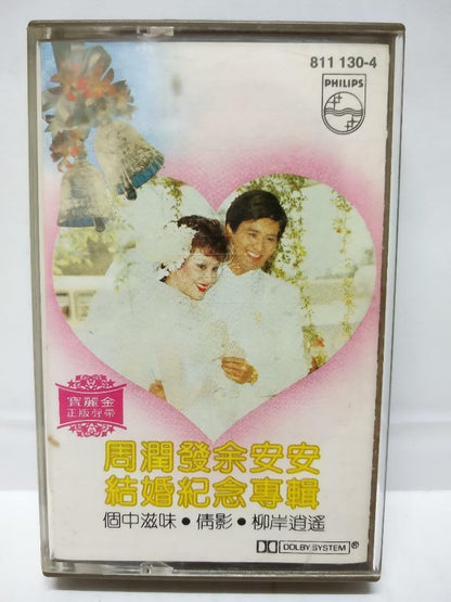 Hong Kong Chow Yun-Fat 周潤發 周润发 余安安 结婚纪念专辑 卡帶 磁帶 1983 Singapore Cassette (CT149)