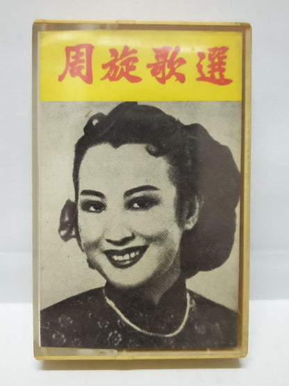 1940s China Hong Kong Zhou Xuan 周璇 Chow Hsuan 夜上海 磁带 卡带 Japan Cassette (CT114)