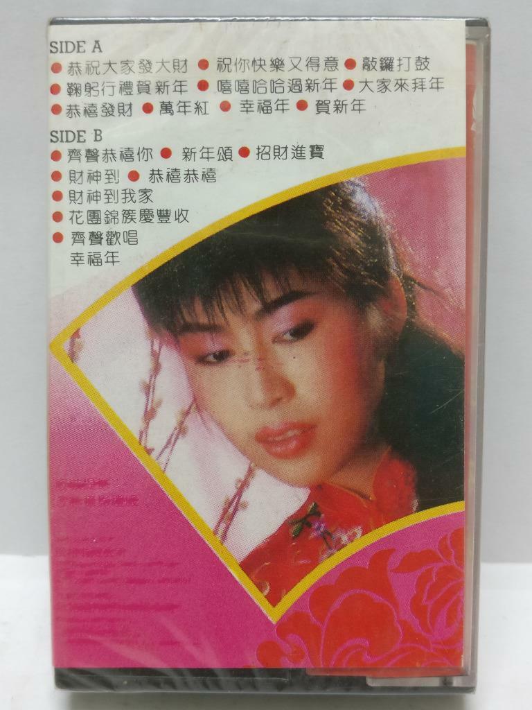 Sealed Taiwan Lin Shu Juan 林淑娟 贺年歌曲 恭喜你 卡帶 磁帶 Rare Singapore Cassette (CT363)