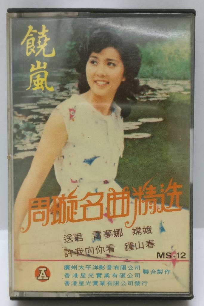 China 饶岚 Sung Zhou Xuan 周璇 磁带 卡带 Songs Hong Kong Cassette (CT297)