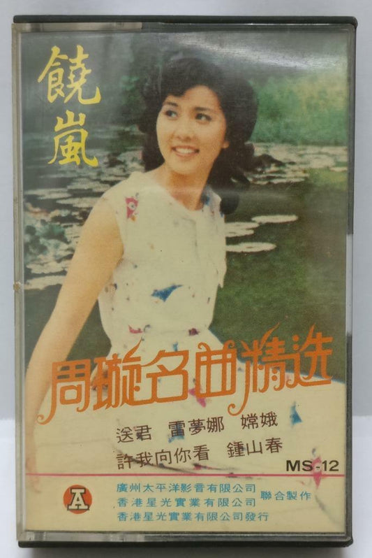 China 饶岚 Sung Zhou Xuan 周璇 磁带 卡带 Songs Hong Kong Cassette (CT297)