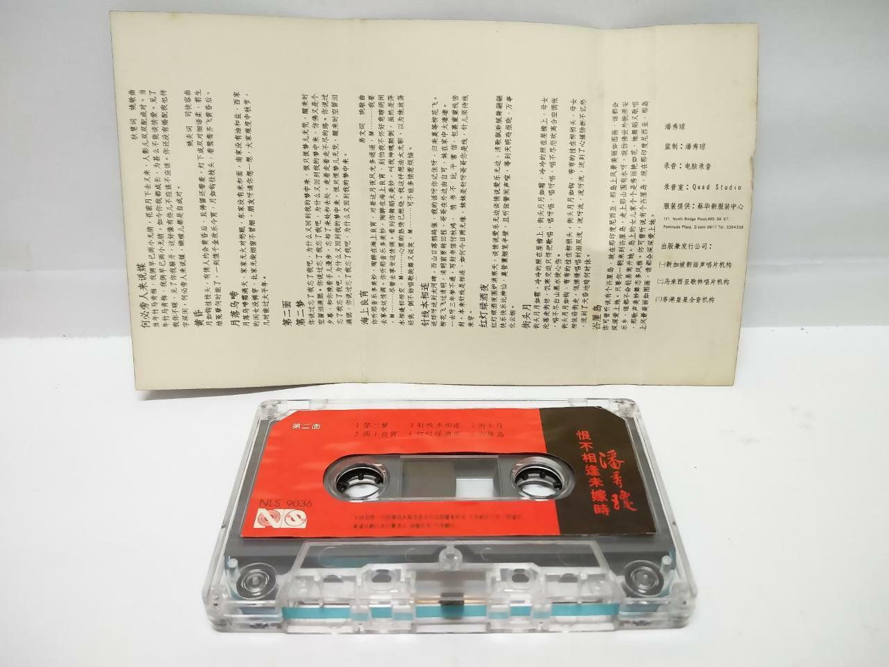 Singapore Pooh Sow Keng 潘秀瓊 潘秀琼 恨不相逢未嫁时 磁带 卡带 1983 Singapore Cassette (CT115)
