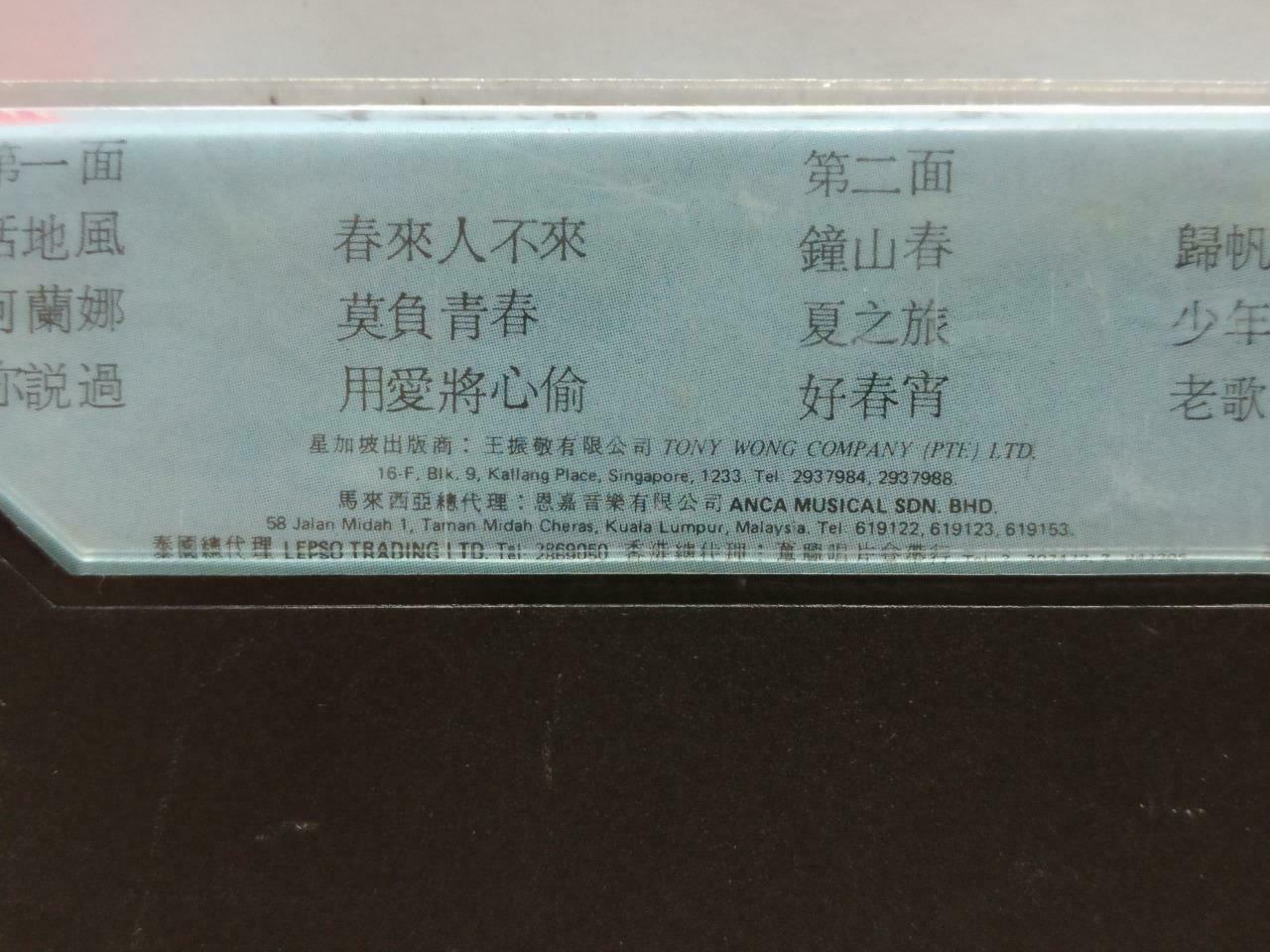 Taiwan Fei Yu Qing 费玉清 刮地风 卡帶 磁帶 1981 Tony Rare Singapore Chinese Cassette CT776