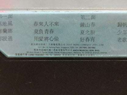 Taiwan Fei Yu Qing 费玉清 刮地风 卡帶 磁帶 1981 Tony Rare Singapore Chinese Cassette CT776