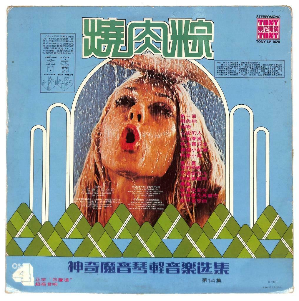 Singapore Tony Electric Organ Psych Music 1977 烧肉粽 心爱的人 33rpm LP Chinese (LP061)