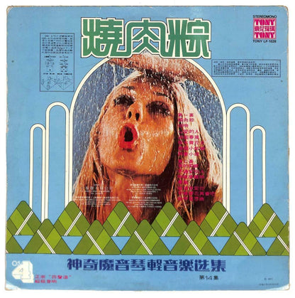 Singapore Tony Electric Organ Psych Music 1977 烧肉粽 心爱的人 33rpm LP Chinese (LP061)